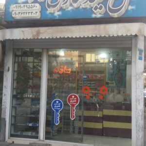 الو کلید سازی قفل سازی نصیری در قم