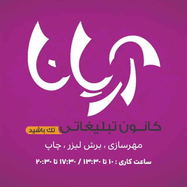 تبلیغات آریانا | تابلو سازی و چاپ ، مُهر سازی ، برش لیزر در فارس